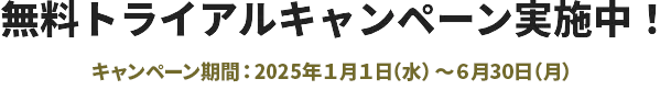 無料トライアルキャンペーン実施中！