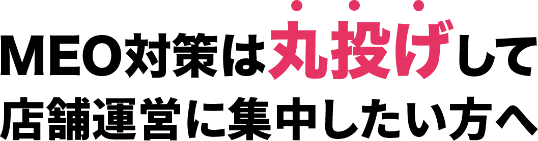 MEO対策は丸投げして店舗運営に集中したい方へ